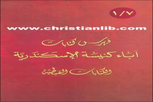 غلاف كتاب فهرس كتابات اباء كنيسة الاسكندرية الكتابات القبطية بقلم القس اثناسيوس المقاري غلاف كتاب فهرس كتابات اباء كنيسة الاسكندرية الكتابات القبطية بقلم القس اثناسيوس المقاري